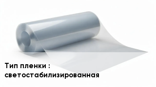 Пленка полиэтиленовая светостабилизированная
